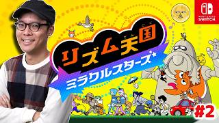 11年越しのシリーズ最新作！『リズム天国 ミラクルスターズ』実況プレイ！#2【MOTTY/生配信】