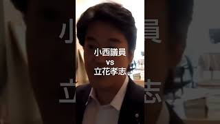 小西議員（立憲民主）に立花孝志（NHK党）がクレーム入れに乗り込む