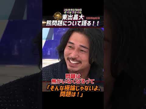東出昌大、熊問題について語る！！「もうちょっと、そんな極論じゃないよ、問題は！」【2024年2月18日アベマプライム】ショートバージョン