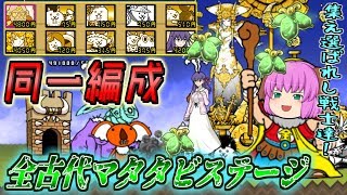 【ゆっくり実況】古代戦士進化への道！古代マタタビステージを同一編成でクリアして種を集めまくってみた！！【にゃんこ大戦争#155】