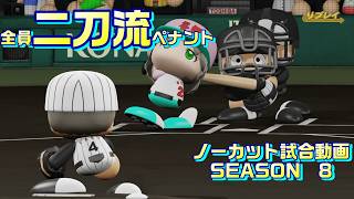【ホロライブ】全員二刀流 VS レジェンドチーム【パワプロ2024 ペナント】ノーカット試合動画 シーズン8 part100