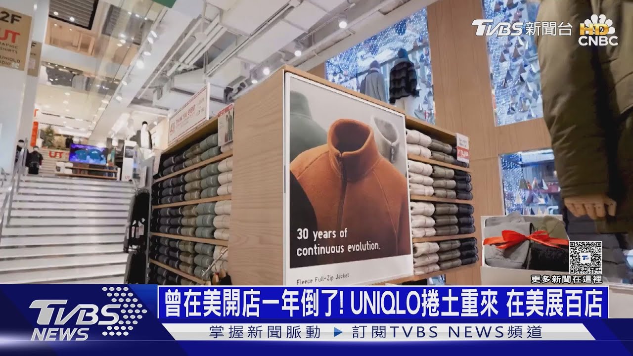 曾在美開店一年倒了!UNIQLO捲土重來 在美展百店