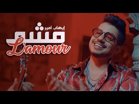 Ihab Amir - Mcha L'amour (EXCLUSIVE Music Video) | (إيهاب أمير - مشا لامور (حصرياً