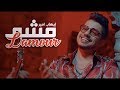 Ihab Amir - Mcha L'amour (EXCLUSIVE Music Video) | (إيهاب أمير - مشا لامور (حصرياً mp3