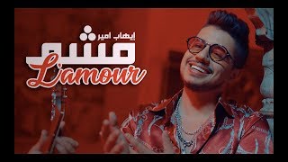 Ihab Amir - Mcha L'amour (EXCLUSIVE Music Video) | (إيهاب أمير - مشا لامور (حصرياً