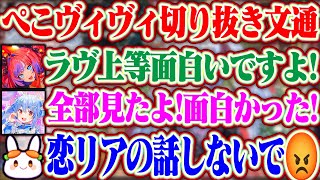 【ぺこヴィヴィ 切り抜き文通】ヴィヴィちゃんが教えてくれた恋愛リアリティーショーを全部見て感想を話すぺこらとそれに怒る野うさぎww【ホロライブ/兎田ぺこら/綺々羅々ヴィヴィ】