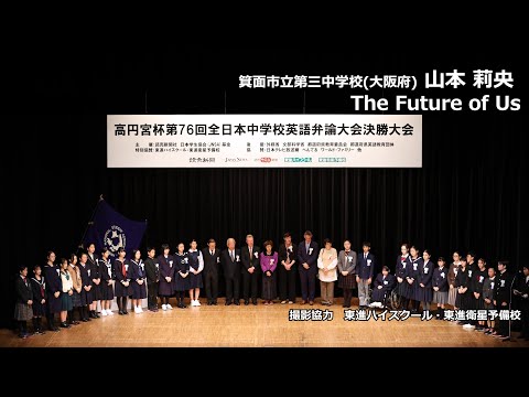 中等教育学科 The Future of Us（山本莉央　箕面市立第三中学校）｜高円宮杯第76回全日本中学校英語弁論大会　決勝9位スピーチ