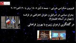 تلویزیون دمکراسی شورایی – جمعه ۸ آبان ۱۴۰۵ برابر با ۳۰ اکتبر ۲۰۲۶