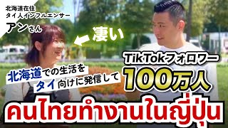 【มีซับไทย】 คนไทยทำงานในญี่ปุ่น TikTokフォロワー100万人？！日本で働くタイ人にインタビューしてみた