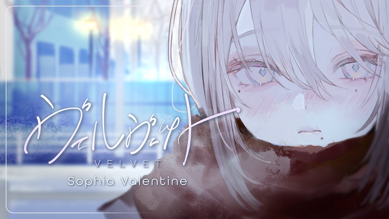ヴェルヴェット / ソフィア・ヴァレンタイン【 Original Song 】