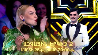Ազգային երգիչ 2 / National Singer 2 / Գալա համերգ 05/ promo