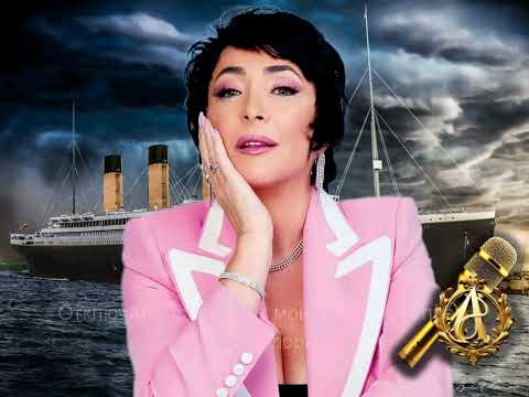 Лолита - На Титанике (караоке)