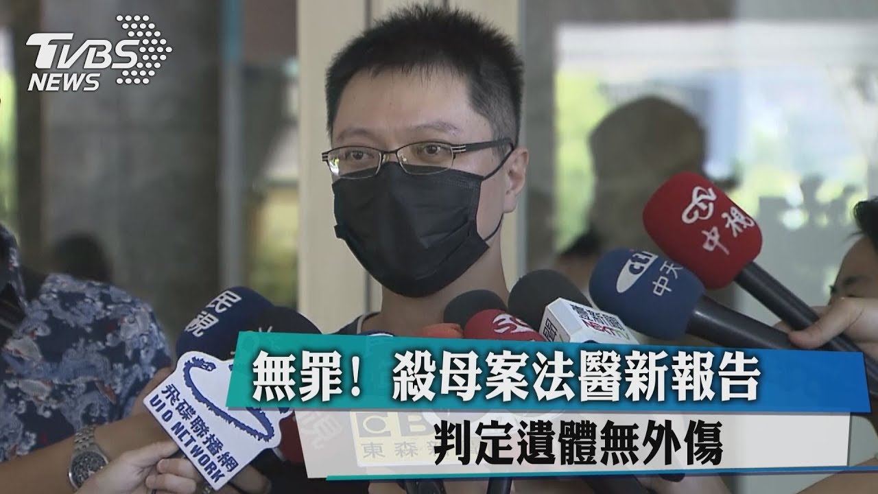 無罪!殺母案法醫新報告 判定遺體無外傷