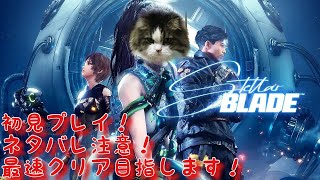 [STELLAR BLADE]最速クリア目指します！まったりプレイしていきます。