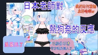[蔚藍] 日本老師是怎麼看熱狗奈的(影片)