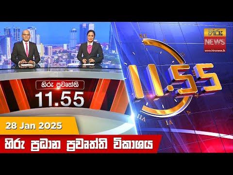 Hiru News 11:55 PM | 2025-01-28