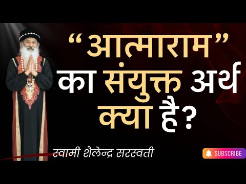“आत्माराम” का संयुक्त अर्थ क्या है?