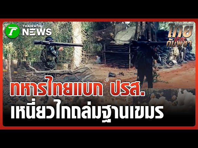 แบก"ปรส."สาดกระสุนใส่ผู้รุกราน | 10 ม.ค. 69 | ไทยรัฐทันข่าว