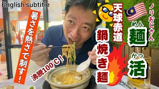 マレーシア Uncle NORI weekend brunch Malaysia Kuala Lumpur Claypot Noodle クアラルンプール週末街歩き ブランチ クレイポット鍋焼き麺