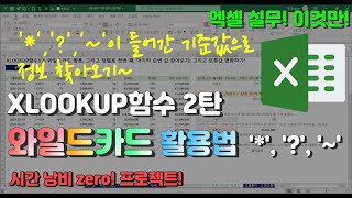 엑셀 이것만! XLOOKUP함수!(2) 와일드카드 활용, 그리고 정렬로 첫번 째, 마지막 순번 값 찾아오기! 그리고 오류값 변환하기!
