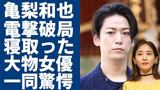 亀梨和也が田中みな実と破局した本当の理由...寝取った大物女優の正体に一同驚愕...！『KAT-TUN』ラストコンサートで結婚発表する現在の彼女の正体に言葉を失う...