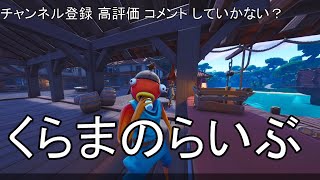 フォートナイト　ライブ　参加型エンドゾーン　初見さん大歓迎