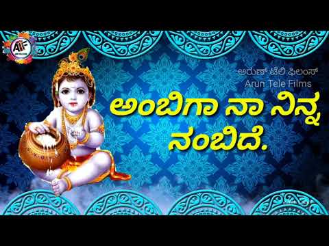 👉Ambiga Naa Ninna Nambide. ll ಅಂಬಿಗಾ ನಾ ನಿನ್ನ ನಂಬಿದೆ...