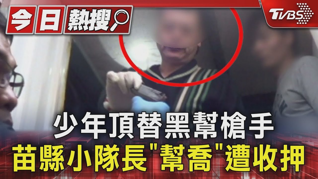 少年頂替黑幫槍手 苗縣小隊長「幫喬」遭收押