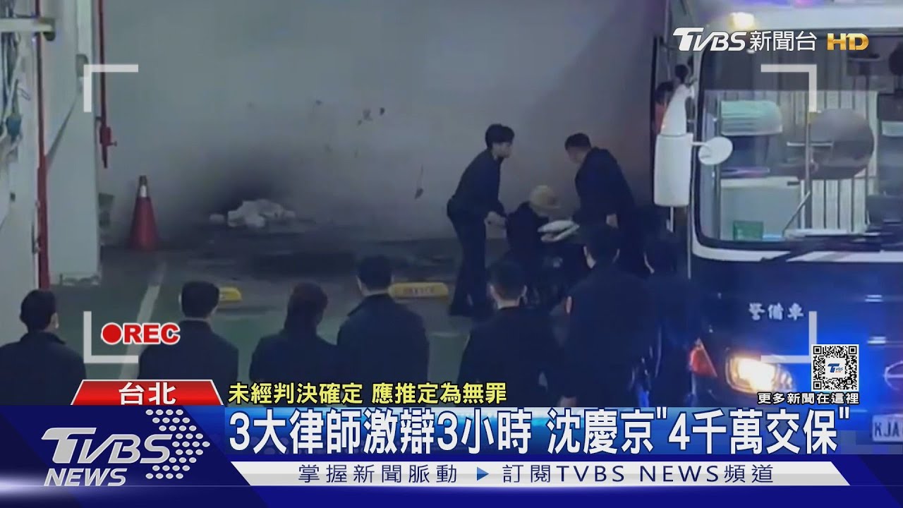 3大律師激辯3小時!沈慶京坐輪椅4千萬交保 檢1理由有羈押必要