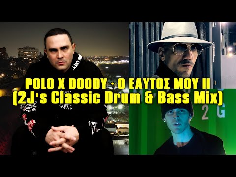 Polo x Doody - Ο Εαυτός Μου II (2J's Classic Drum & Bass Mix) (Official Video)