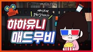[서든어택] 2020 하반기 하하유니 매드무비(세이브+멀티킬 영상) | Sudden Attack