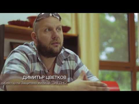 Защитено жилище "Заедно" - Дарителска кампания