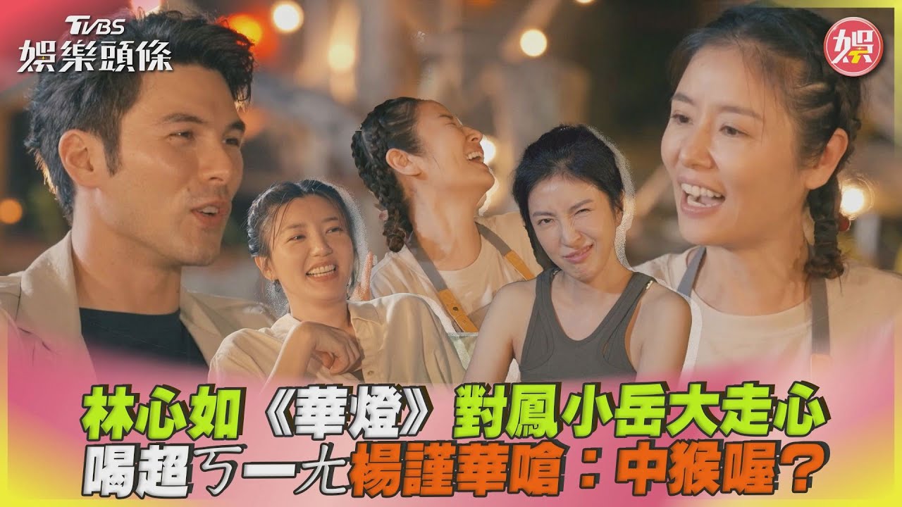 林心如喝開「攤牌鳳小岳」超討厭這幕 楊謹華嚇到:妳中猴嗎