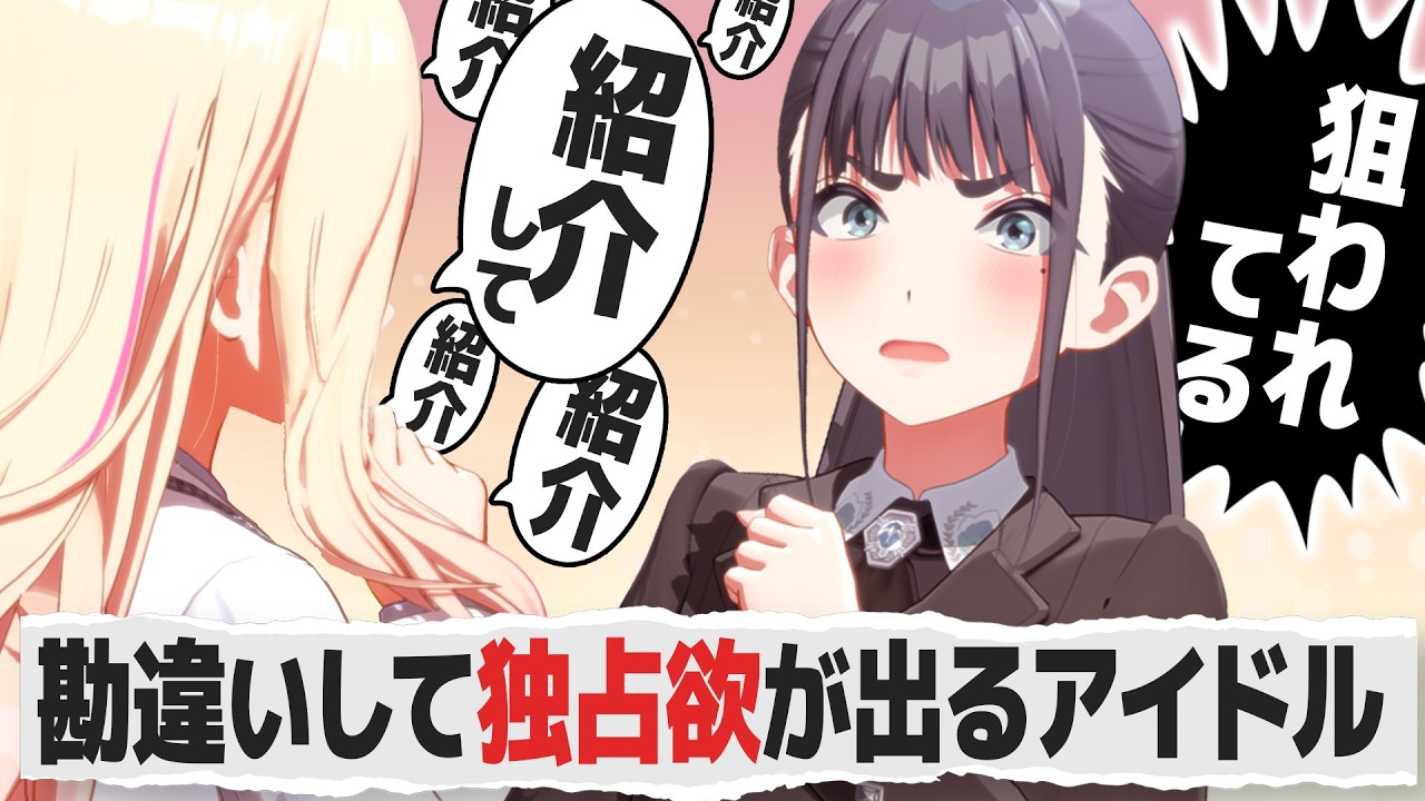 ライバルにプロデューサーを奪われたと勘違いして拗らせるアイドルの反応【学園アイドルマスター/学マス/SS】