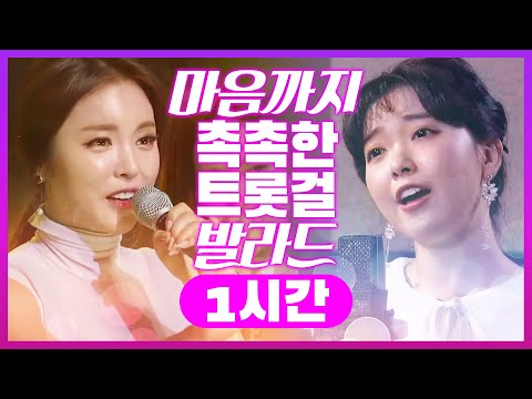 마음까지 촉촉해지는 트롯걸의 트로트 발라드! 감수성 팡~ 터지는 매력적인 트로트 1시간연속듣기 #요요미 #홍진영