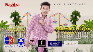 អូនលែងប្តីហើយ - រាជ ប្រាថ្នា -  [Audio Lyrics]