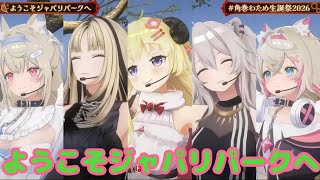 ようこそジャパリパークへ【 3DLIVE 】"アニソン Night Fever２" / 重大告知あり！【 #角巻わため生誕祭2026 】