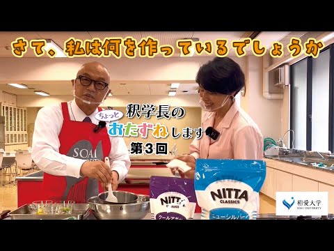 音楽学科 【第3回】釈学長のちょっとおたずねします／人間発達学部発達栄養学科 杉山 文 准教授