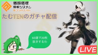 コンパスコラボガチャで大勝利計画