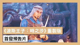 Prince of Persia: The Sands of Time Remake (English) video 1