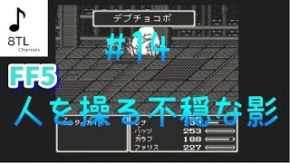 #14 ファイナルファンタジーVFF5 物語を堪能する実況【らうだ】