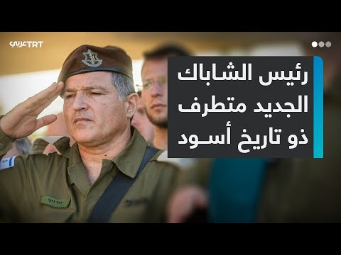 الصهيوني المتشدد ديفيد زيني