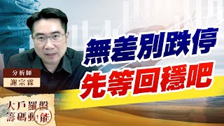 無差別跌停 先等回穩吧 (圖)
