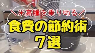 【2025年最新】食費の節約術7選！米を安く買う方法！4人家族の節約生活/米高騰対策