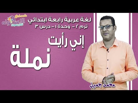 لغة عربية رابعة ابتدائي 2019 | إني رأيت نملة | تيرم2 - وح1 - درس 3 | الاسكوله