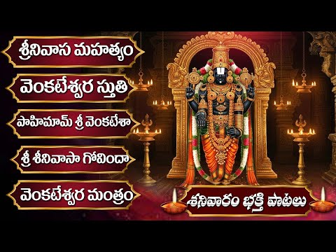 Saturday Special - Lord Venkateswara Swamy Songs | Balaji Bhakti Songs Telugu | Govinda Namalu