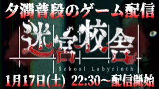 【迷宮校舎】関西人2人でホラゲー配信【夕潤普段】