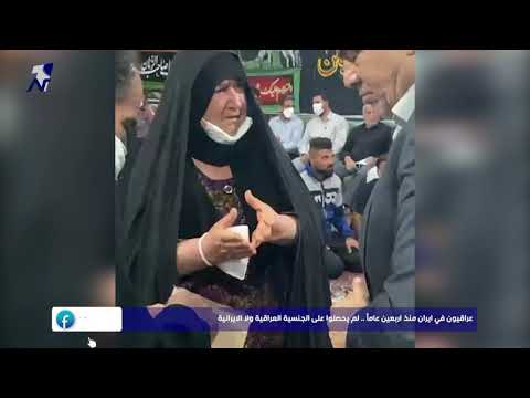شاهد بالفيديو.. عراقيون في ايران منذ اربعين عاماً .. لم يحصلوا على الجنسية العراقية ولا الايرانية