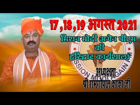 17,18,19, अगस्त 2021 को हरिद्वार में मिशन मोदी अगेन पीएम की कार्यशाला में आप सादर आमंत्रित हैं