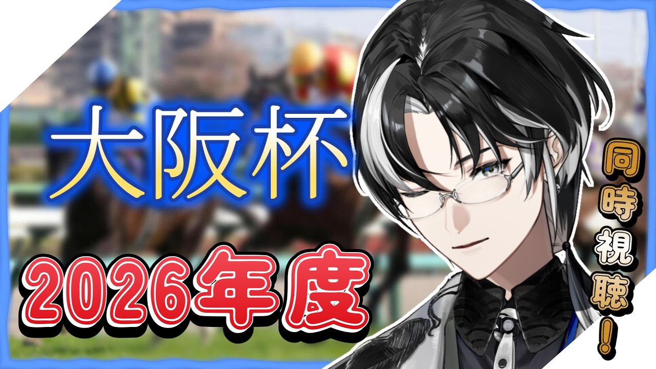 【競馬】GⅠ 大阪杯 2026 見るぞ！！癒しボイス💤執事による絶叫競馬【埼凰リンネ / YUMENOS】#新人vtuber
